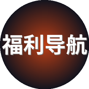 福利导航